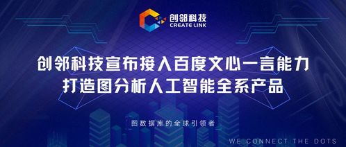 官宣 | 創(chuàng)鄰科技接入文心一言，打造圖分析AI全系產(chǎn)品及智能服務(wù)